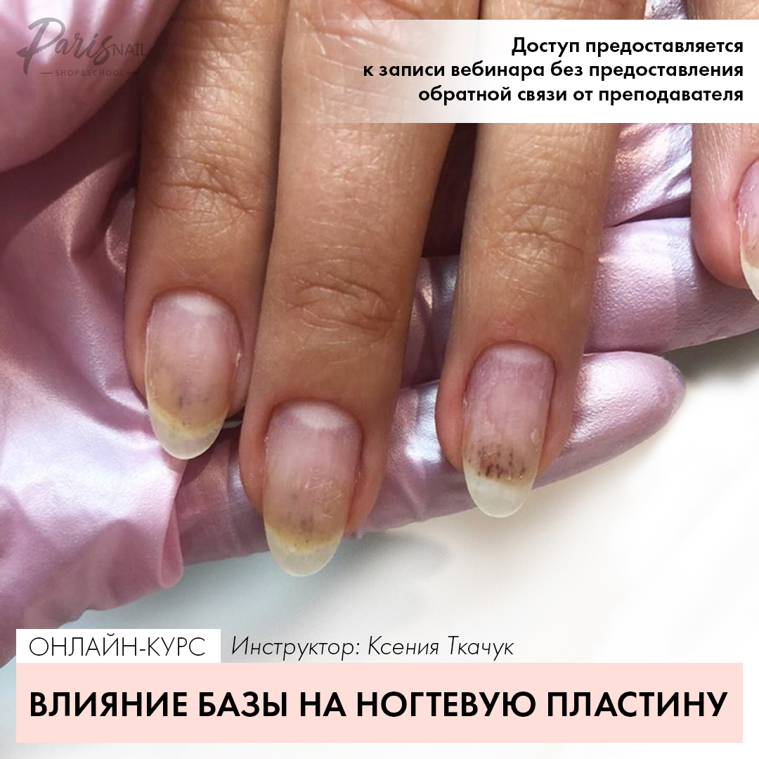 [ParisNail] Влияние базы на ногтевую пластину (201_0.jpg